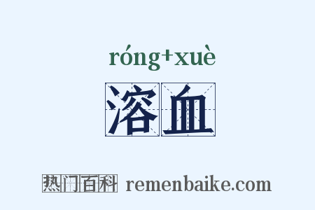 溶血是什么意思的图片